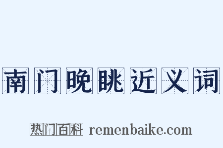 南门晚眺近义词是什么意思的图片